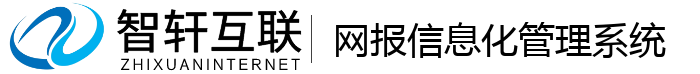 网报信息化管理系统