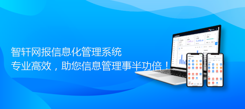 网报信息化管理系统